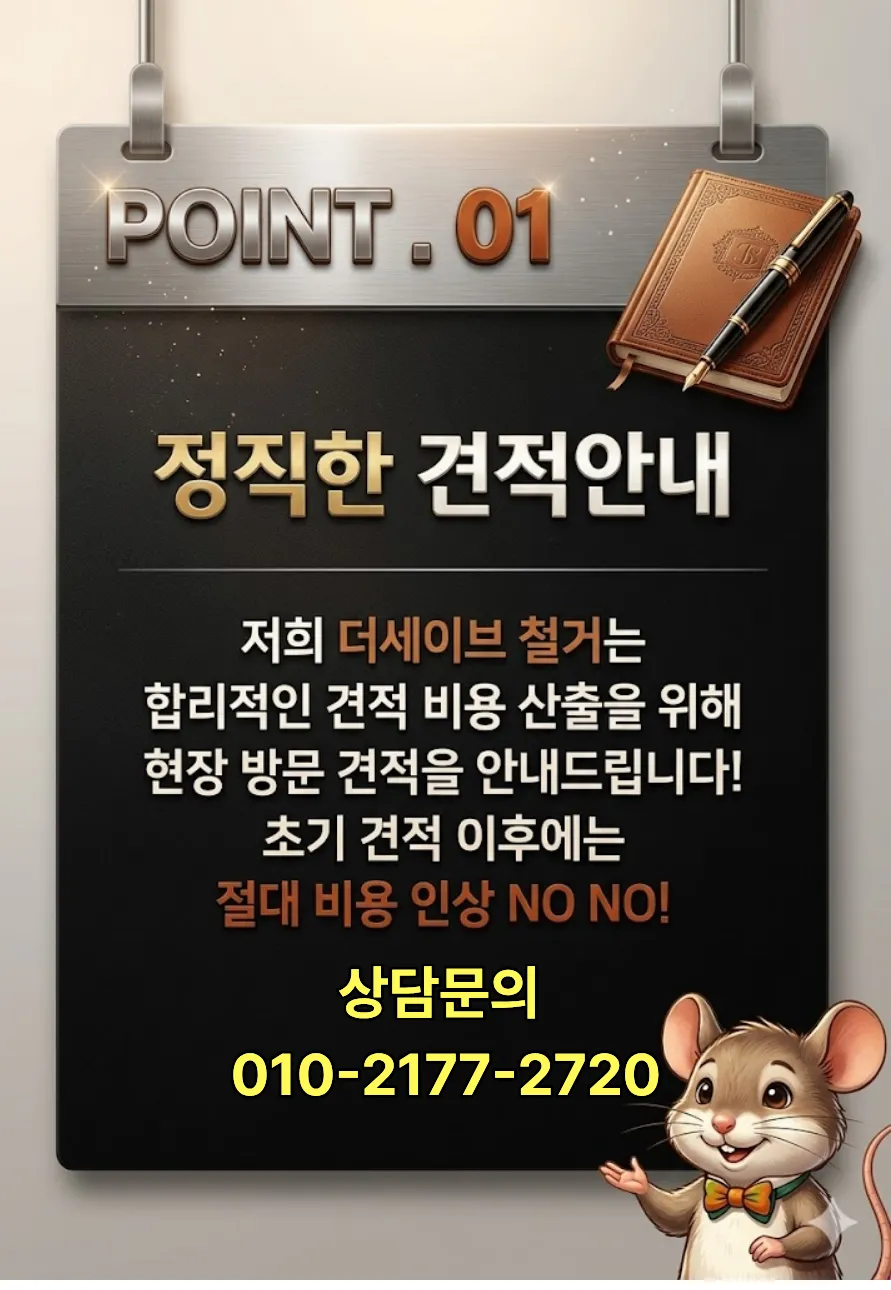 더세이브 철거 정직한 비용 안내 - 현장 방문 후 추가 비용 없음