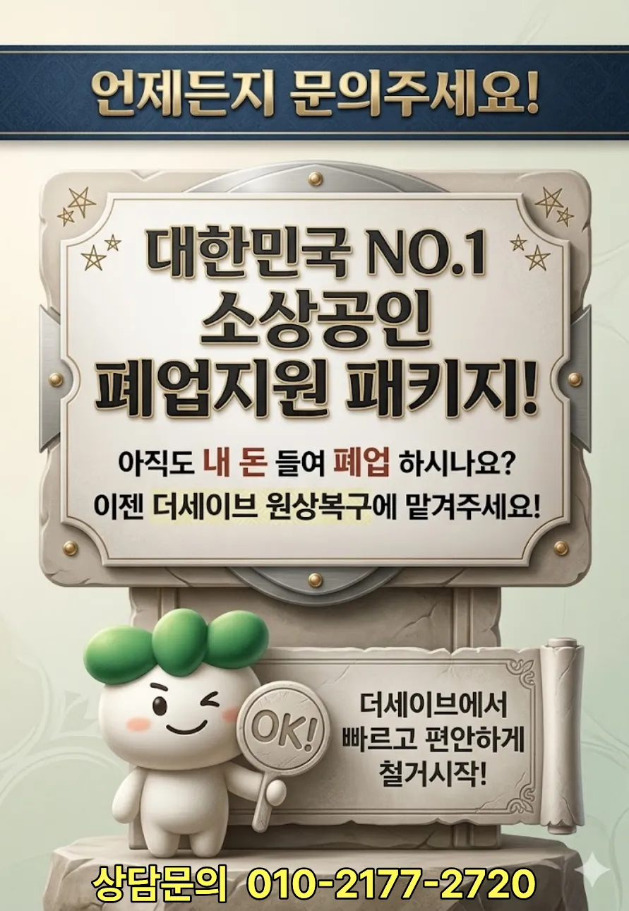 소상공인 폐업지원 패키지 안내 - 더세이브 원상복구로 빠르게 철거 시작