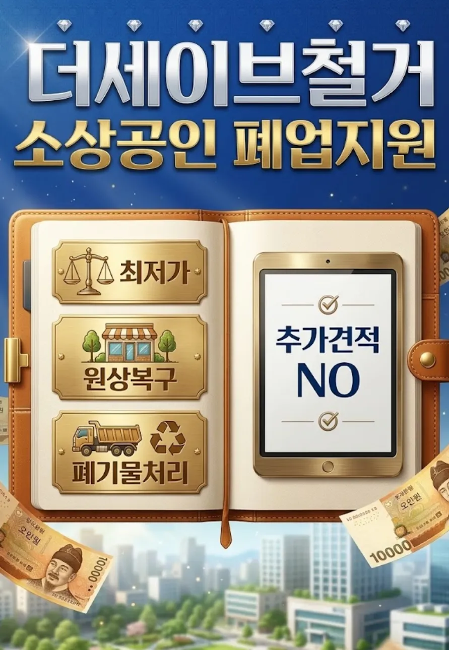 더세이브 철거 소상공인 폐업지원 - 원상복구·폐기물 처리, 추가 견적 없음