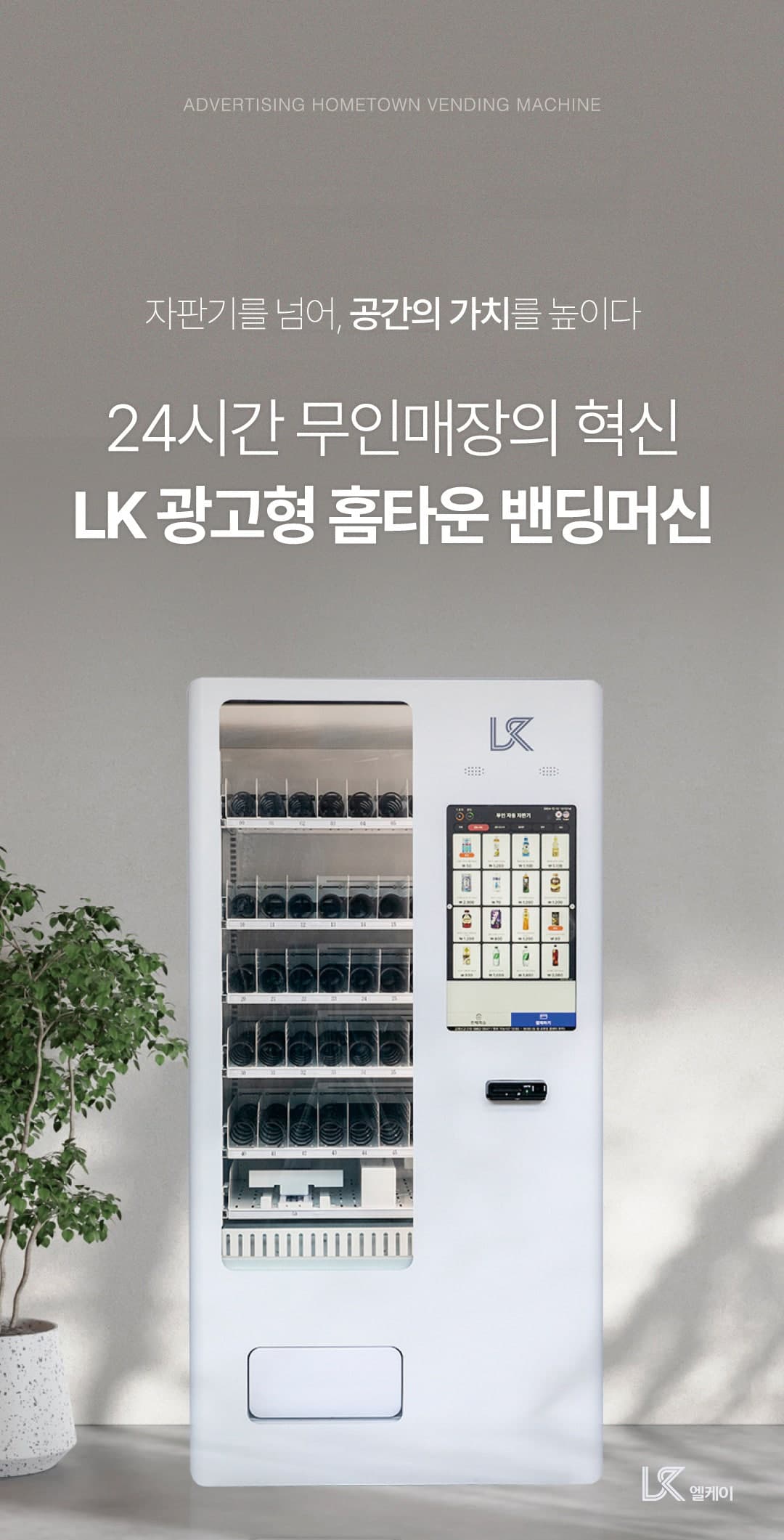 24시간 무인매장 LK 광고형 홈타운 스마트자판기 - 점포닥터
